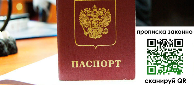 прописка в Липецкая области